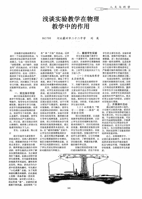 浅谈实验教学在物理教学中的作用