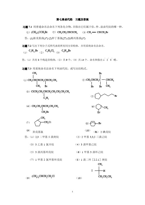 有机化学 高等学校教材 孔祥文 化学工业出版社 第7章习题和解答