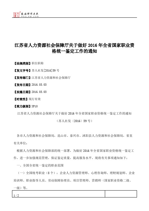 江苏省人力资源社会保障厅关于做好2016年全省国家职业资格统一鉴