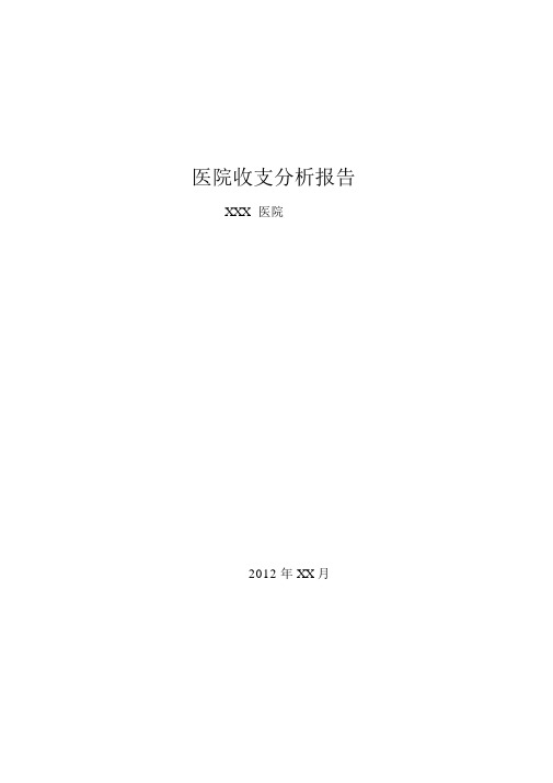 医院收支分析报告(模板)