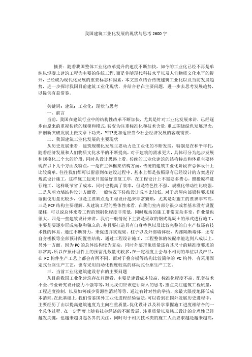 我国建筑工业化发展的现状与思考2600字