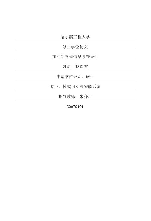 智慧加油站管理信息系统设计