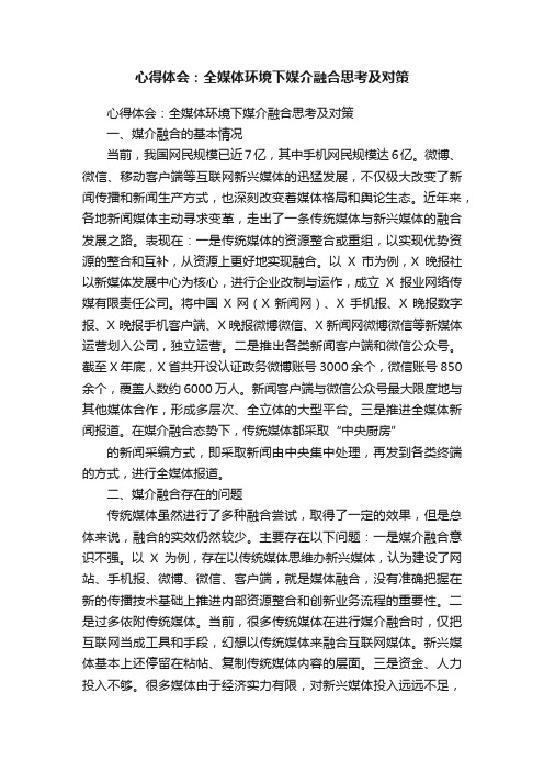 心得体会：全媒体环境下媒介融合思考及对策