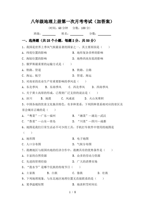 八年级地理上册第一次月考考试(加答案)