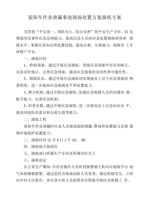 装卸车作业泄露事故现场处置方案演练方案