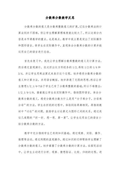 分数乘分数教学反思(2篇)