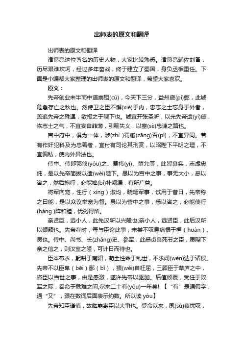 出师表的原文和翻译