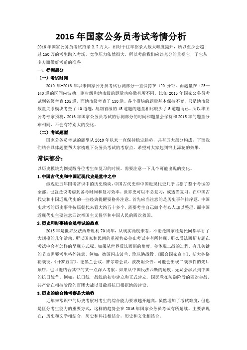 2016年国家公务员考试考情分析