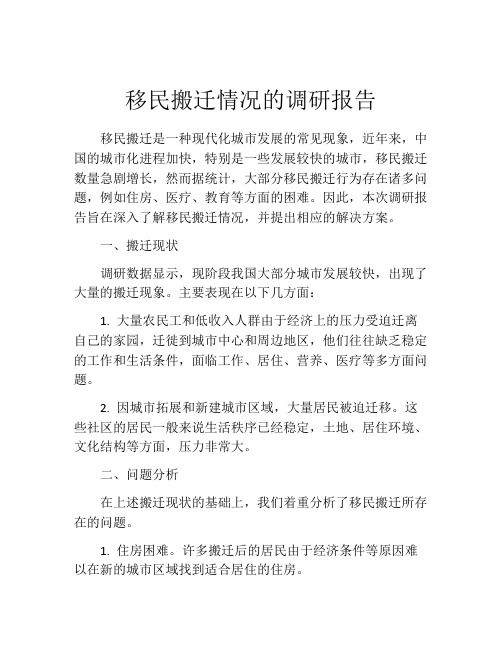 移民搬迁情况的调研报告