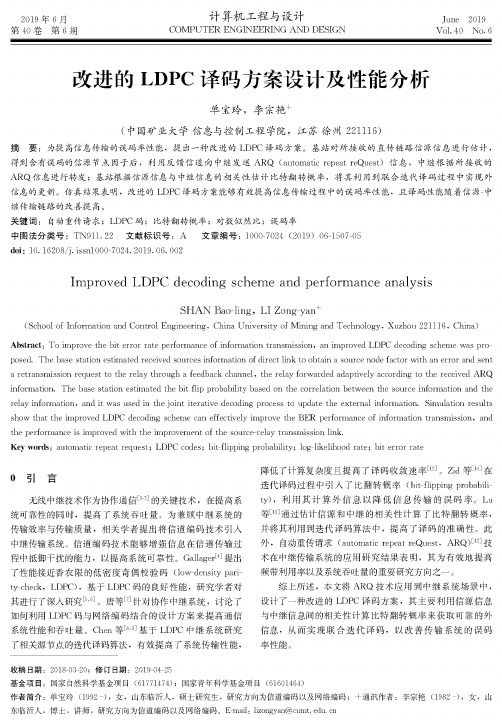 改进的LDPC译码方案设计及性能分析