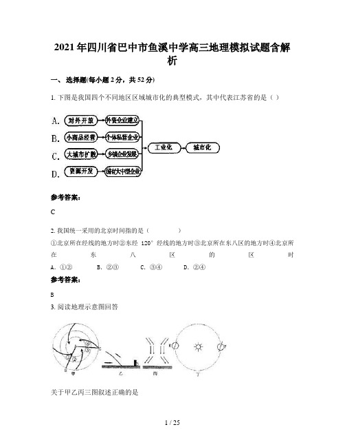 2021年四川省巴中市鱼溪中学高三地理模拟试题含解析