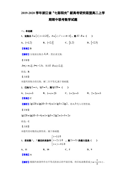 2019-2020学年浙江省“七彩阳光”新高考研究联盟高二上学期期中联考数学试题(解析版)