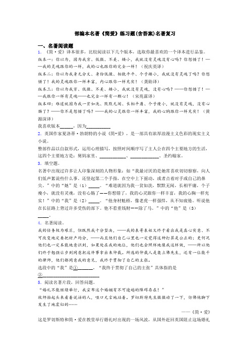 部编本名著《简爱》练习题(含答案)名著复习