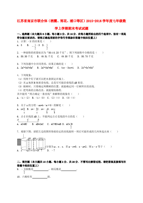 江苏省南京市联合体(栖霞、雨花、浦口等区)2015-2016学年度七年级数学上学期期末考试试题(含解析) 苏科