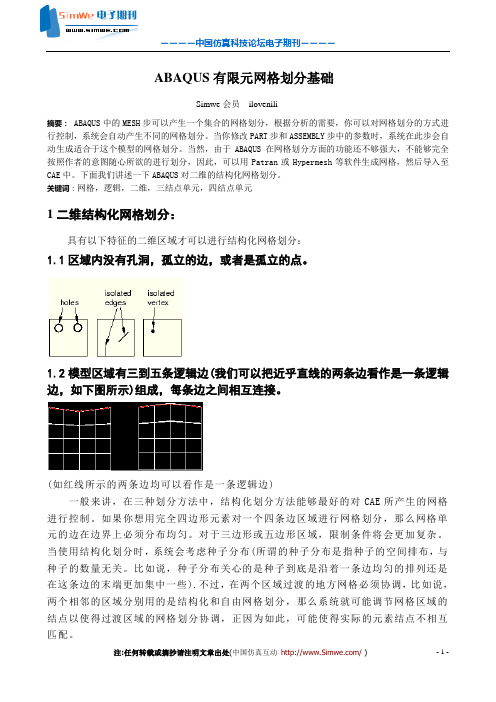 ilovenili_ABAQUS有限元网格划分基础