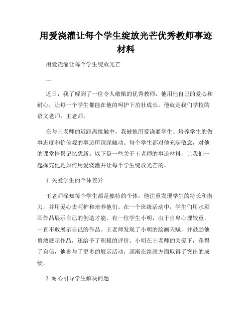 用爱浇灌让每个学生绽放光芒优秀教师事迹材料