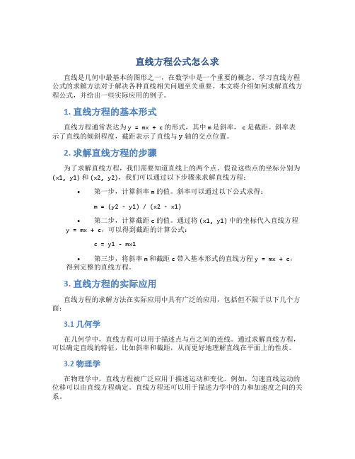 直线方程公式怎么求