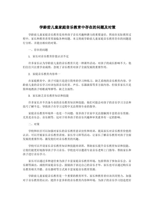 学龄前儿童家庭音乐教育中存在的问题及对策