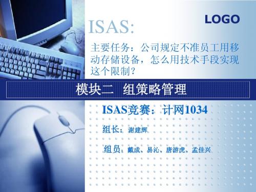 ISAS：公司规定不准员工用移动存储设备,怎么用技术手段实现这个限制？