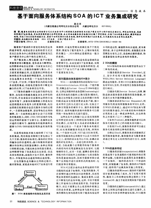 基于面向服务体系结构SOA的ICT业务集成研究