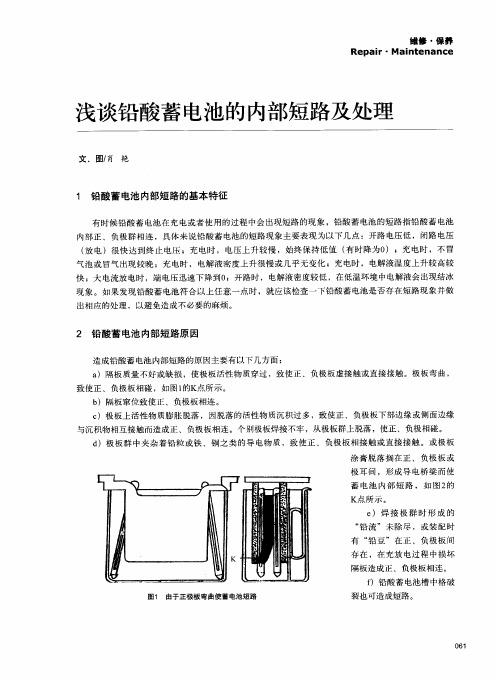 浅谈铅酸蓄电池的内部短路及处理