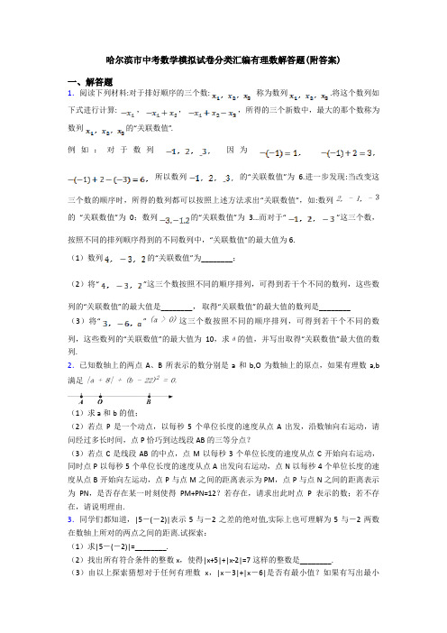 哈尔滨市中考数学模拟试卷分类汇编有理数解答题(附答案)