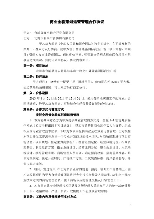 商业全程策划运营管理合作协议