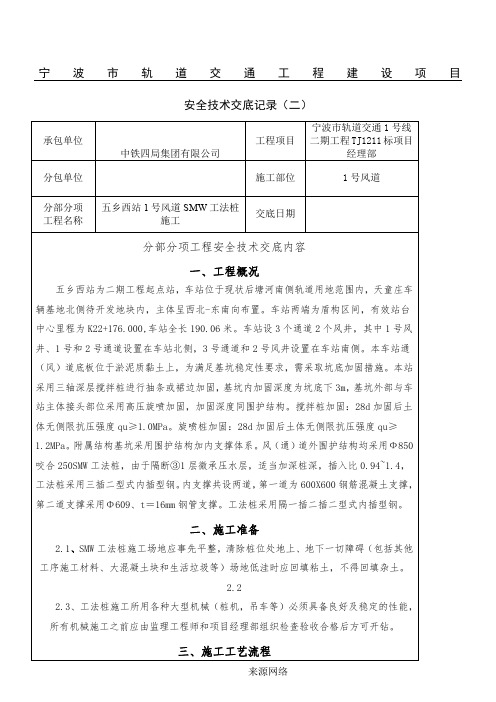 SMW工法桩安全技术交底