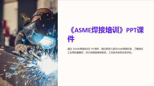 《ASME焊接培训》课件