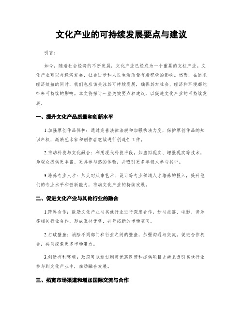 文化产业的可持续发展要点与建议