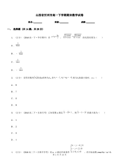 山西省忻州市高一下学期期末数学试卷