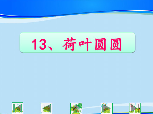 人教版七年级上《太阳船》课件23张最新课件