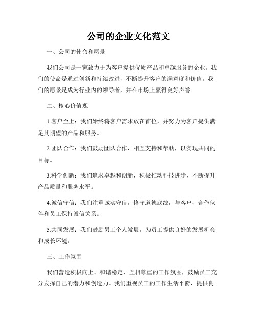 公司的企业文化范文