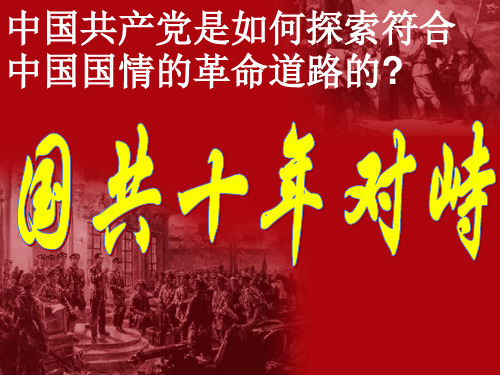 中国共产党是如何探索符合中国国情的革命道路的