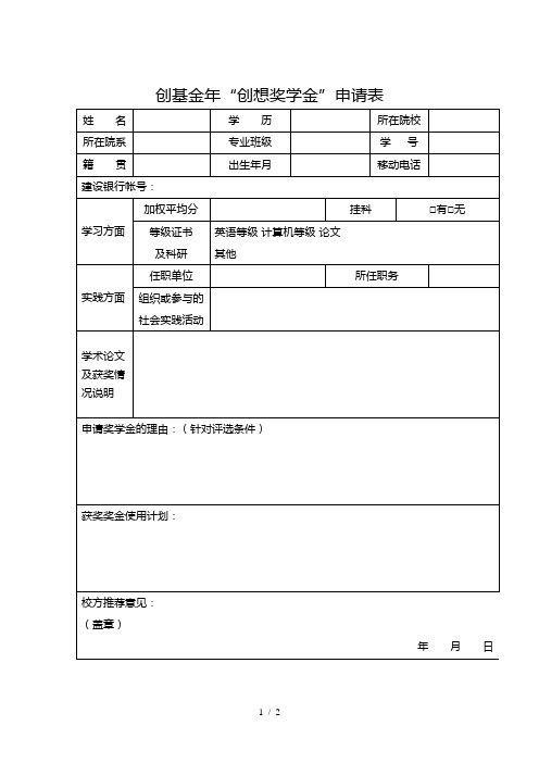 创基金创想奖学金申请表