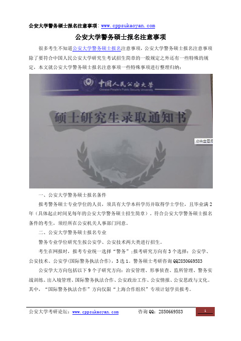 公安大学警务硕士报名注意事项