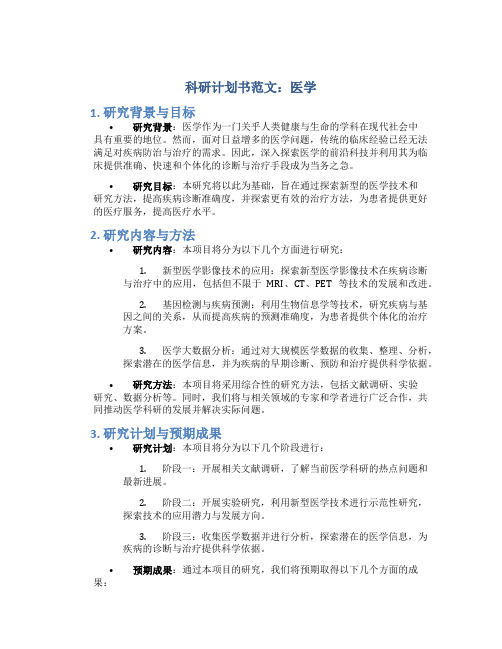 科研计划书范文医学