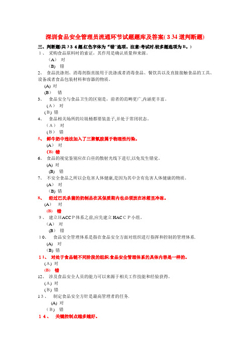 深圳食品安全管理员流通环节试题题库及答案(334道判断题)