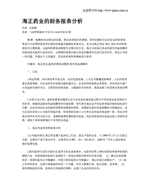 海正药业的财务报表分析