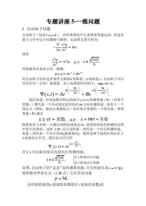 专题讲座5-一维问题