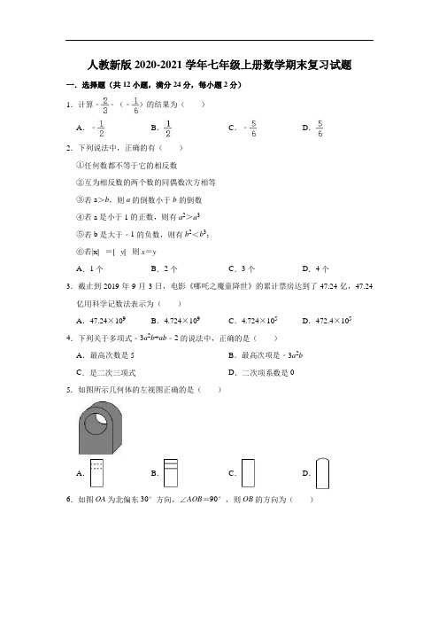 人教版2020-2021学年七年级上册数学期末复习试题(有答案)