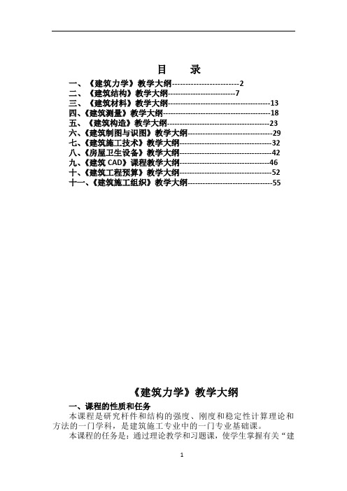 建筑工程施工专业教学大纲