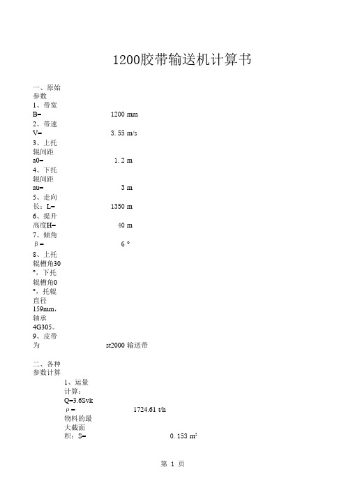 1200胶带输送机选型计算书规范版