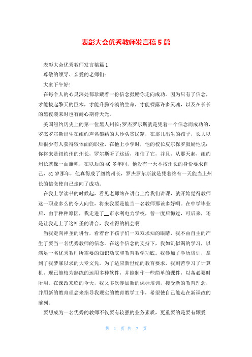 表彰大会优秀教师发言稿5篇