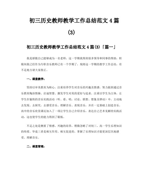 初三历史教师教学工作总结范文4篇