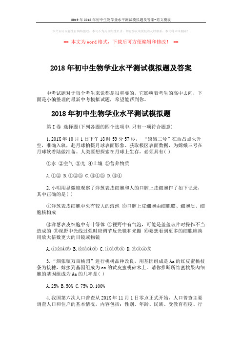 2019年2018年初中生物学业水平测试模拟题及答案-范文模板 (8页)