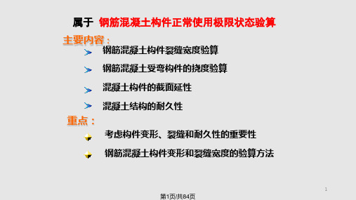 工学钢筋混凝土受弯构件的裂缝宽和挠验算PPT课件