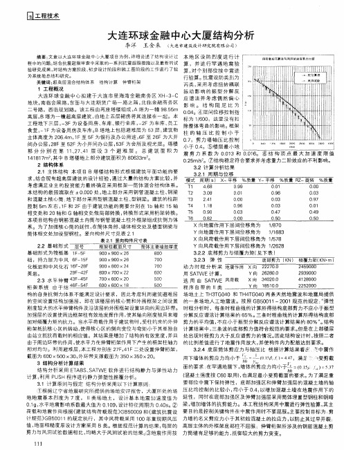 大连环球金融中心大厦结构分析