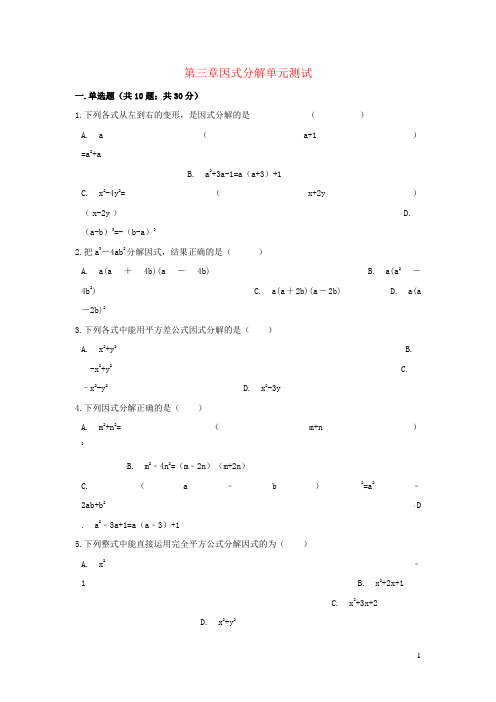 七年级数学下册 第三章因式分解单元综合测试 (新版)湘教版