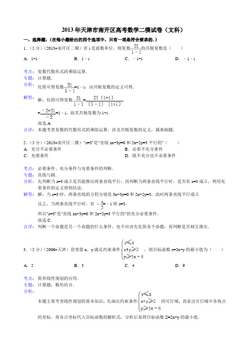 2013部分地区模拟月考试题解析天津市南开区高三第二次模拟考试数学(文)试题